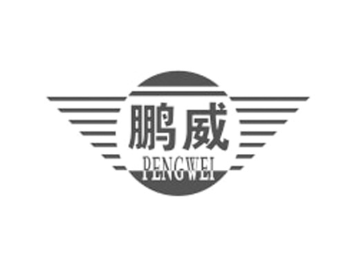 鹏威